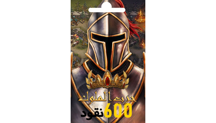 شراء حرب الملوك - بطاقة 600 نقود بـ امان | ايزي باي فور نت