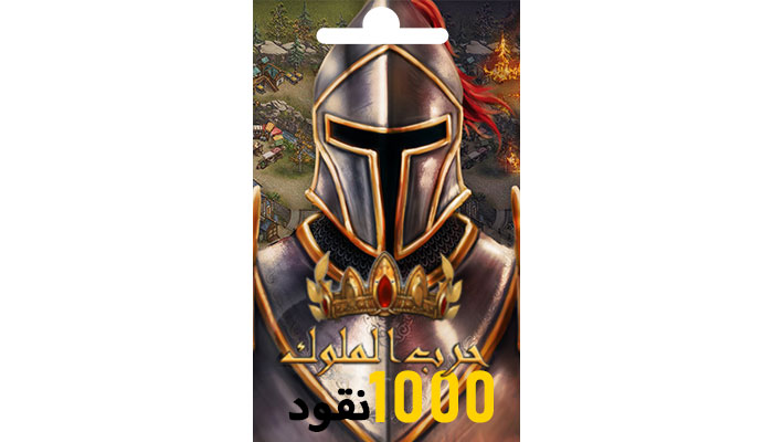 شراء حرب الملوك - بطاقة 1000 نقود بـ فوتشري | ايزي باي فور نت