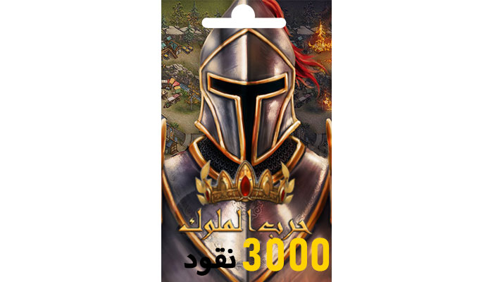 شراء حرب الملوك - بطاقة 3000 نقود بـ فوتشري | ايزي باي فور نت